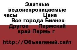 Элитные водонепроницаемые часы AMST 3003 › Цена ­ 1 990 - Все города Бизнес » Другое   . Пермский край,Пермь г.